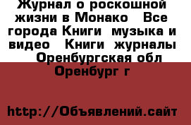 Журнал о роскошной жизни в Монако - Все города Книги, музыка и видео » Книги, журналы   . Оренбургская обл.,Оренбург г.